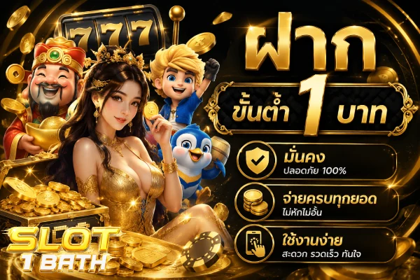 ฝาก ขั้น ต่ำ 1 บาท