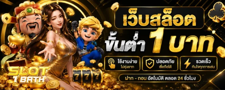 เว็บสล็อต ขั้นต่ำ 1 บาท