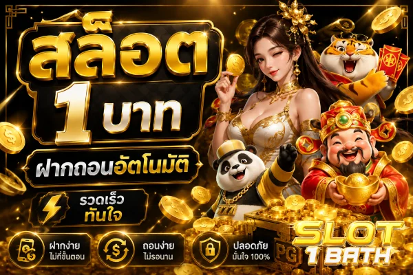 สล็อต 1 บาท