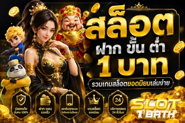 สล็อต ฝาก ขั้น ต่ำ 1 บาท